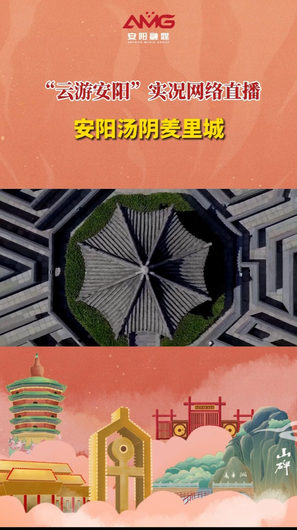 八卦阵中品周易 “云游安阳”网络直播走进汤阴羑里城