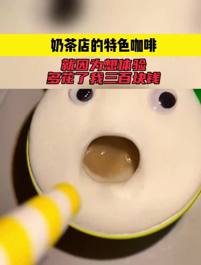 奶茶店的特色咖啡,就因为想体验,多花了我三百块钱