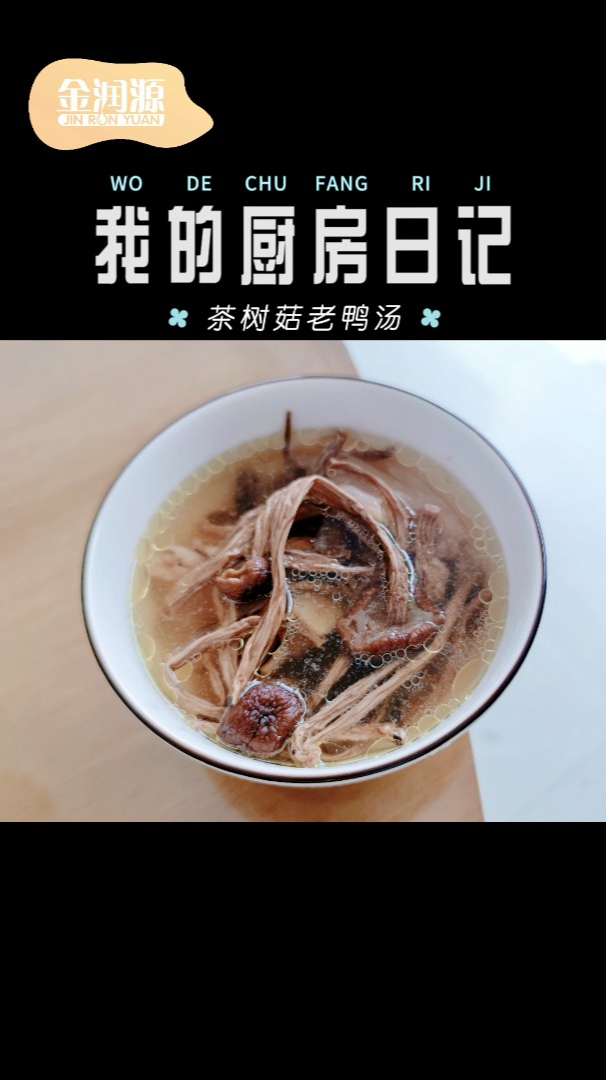香味扑鼻的茶树菇老鸭汤,喝上一口,舒服~