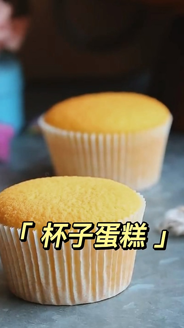 原味海绵杯子蛋糕,软软糯糯,香甜可口
