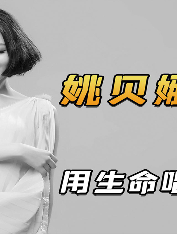 姚贝娜高音强过韩红,用生命唱歌的女孩,一首《鱼》成为绝唱