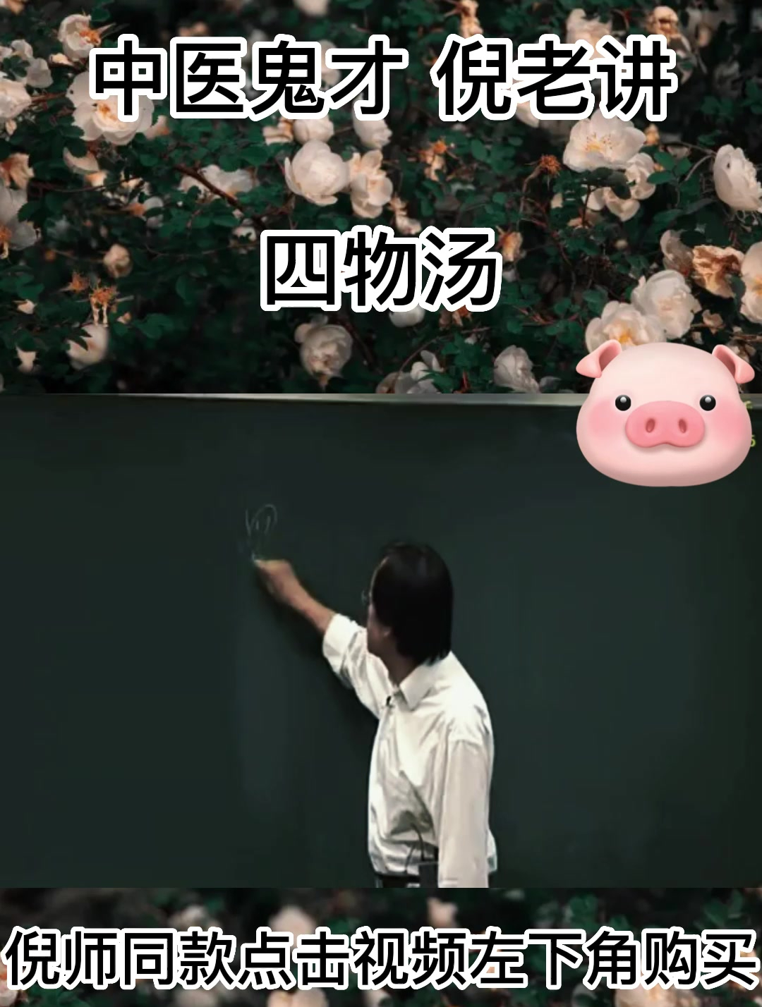 倪海厦谈:四物汤的处方