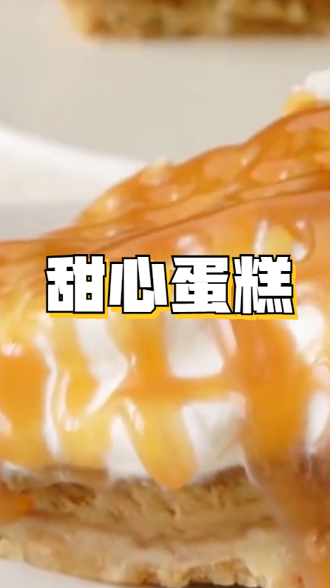 甜心蛋糕,赶快去试一试,做法超级简单