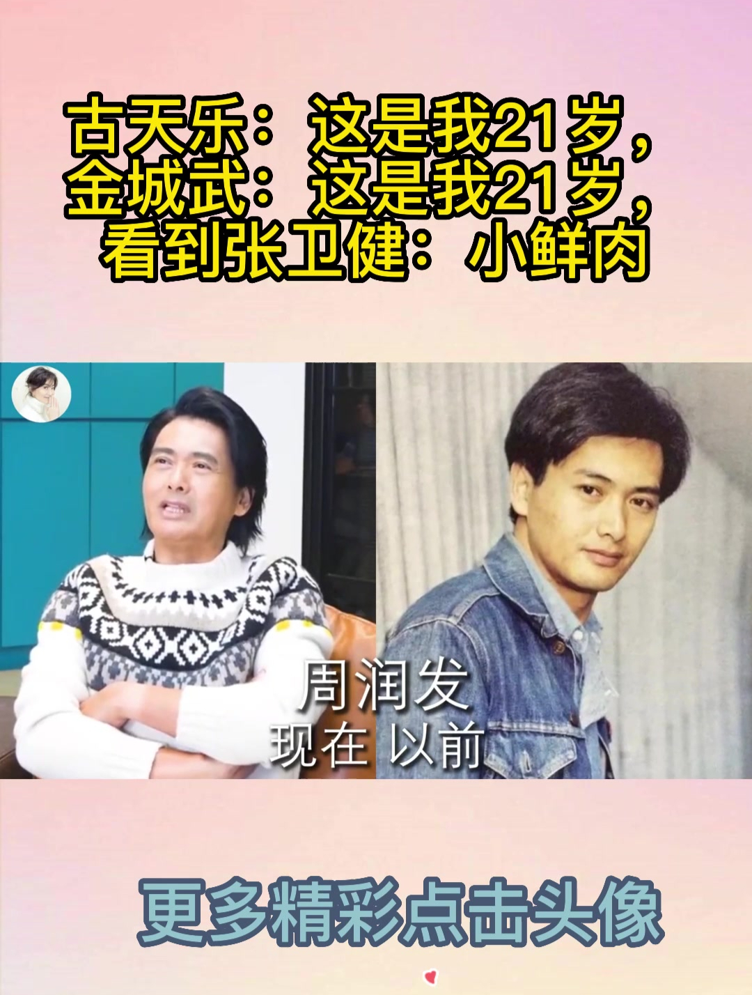 古天乐:这是我21岁,金城武:这是我21岁,看到张卫健:小鲜肉