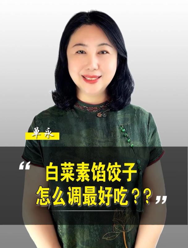 素白菜饺子,怎么调最好吃?