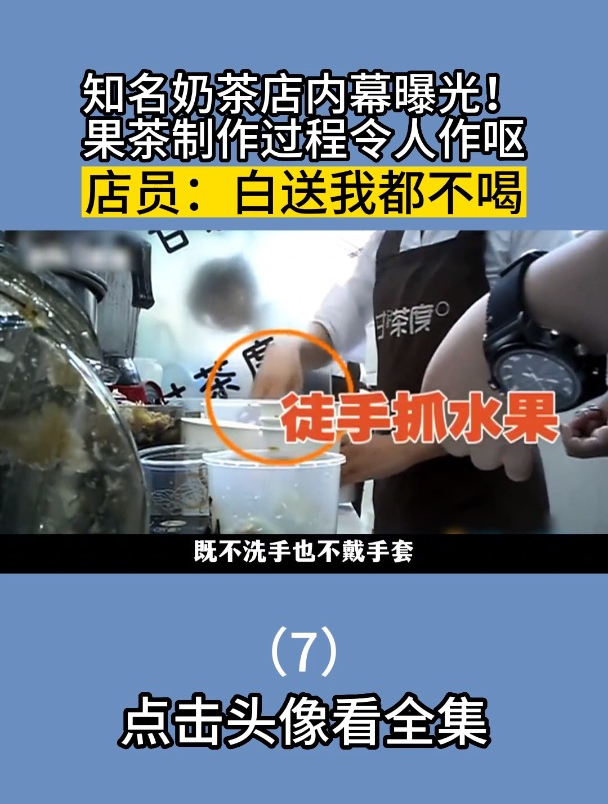 知名奶茶店内幕曝光,果茶制作过程令人作呕,店员:白送我都不喝7