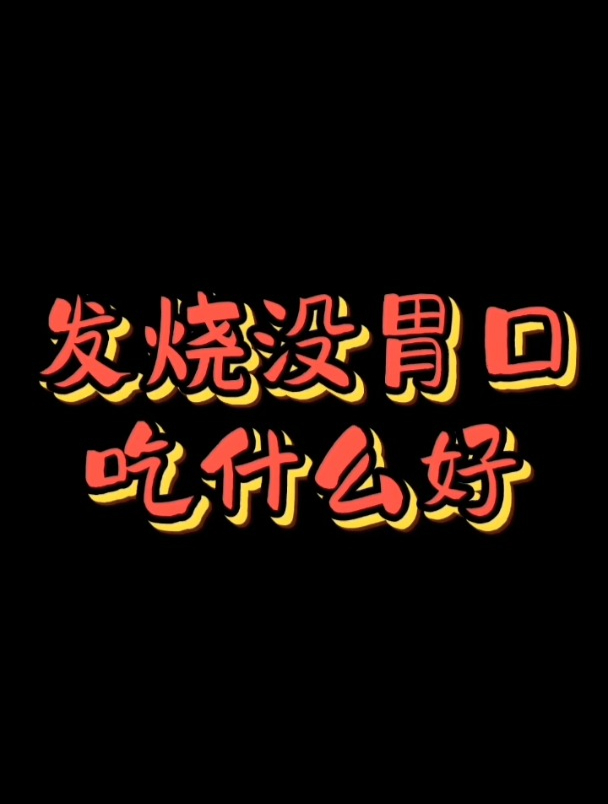发烧没胃口,吃什么好?
