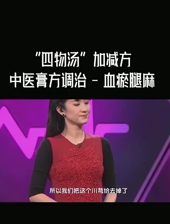 “四物汤”加减方-中医膏方调治血瘀腿麻