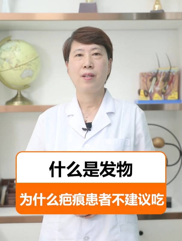 什么是发物,为什么疤痕患者不建议吃?
