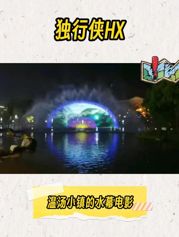 温汤小镇的水幕电影美美哒!