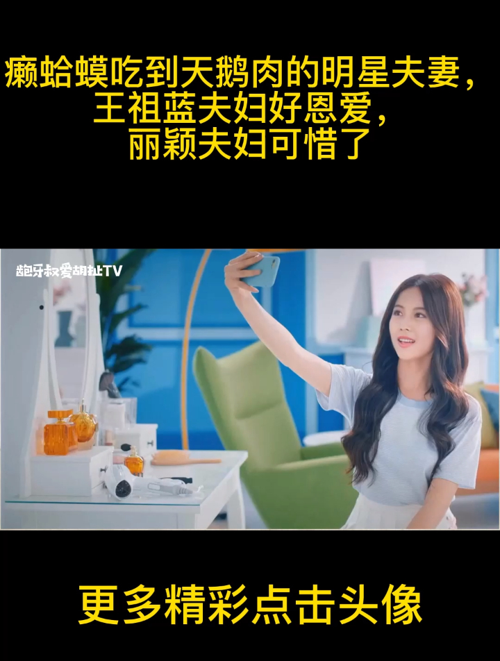 癞蛤蟆吃到天鹅肉的明星夫妻,王祖蓝夫妇好恩爱,丽颖夫妇可惜了