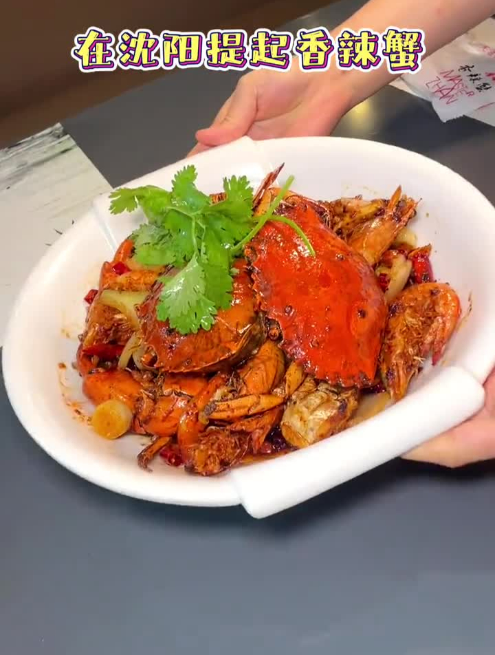 在沈阳开了二十多年的香辣蟹,值得推荐!