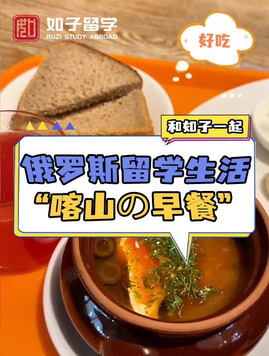 俄罗斯留学生活|在喀山的早餐