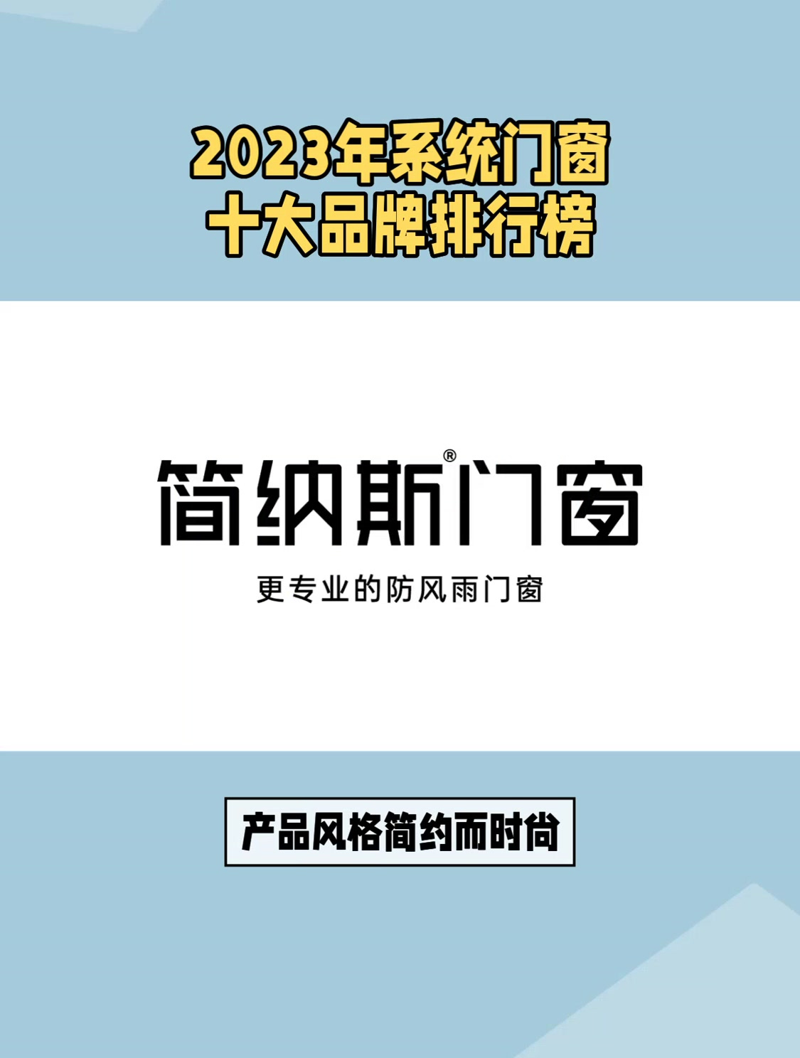 2023年系统门窗十大品牌排行榜
