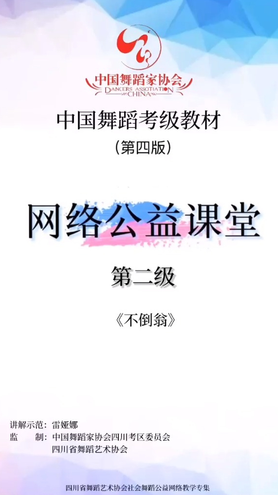 中国舞蹈家协会考级教材解析2级-不倒翁