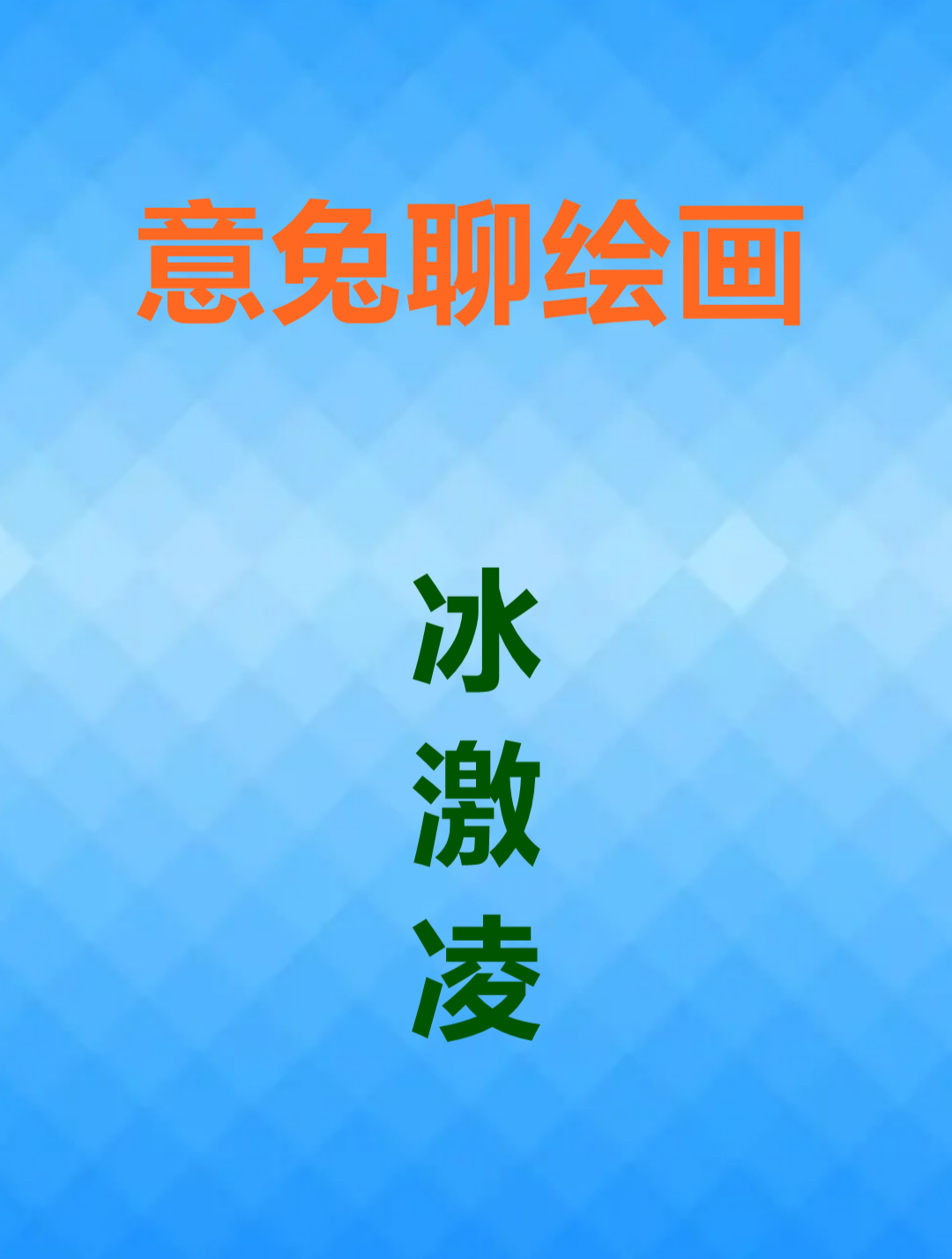 意兔聊绘画—彩色冰激凌