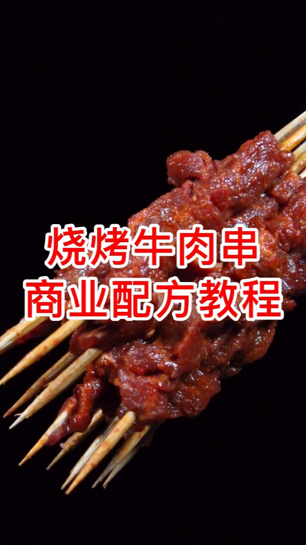 好吃的烧烤牛肉串的制作方法