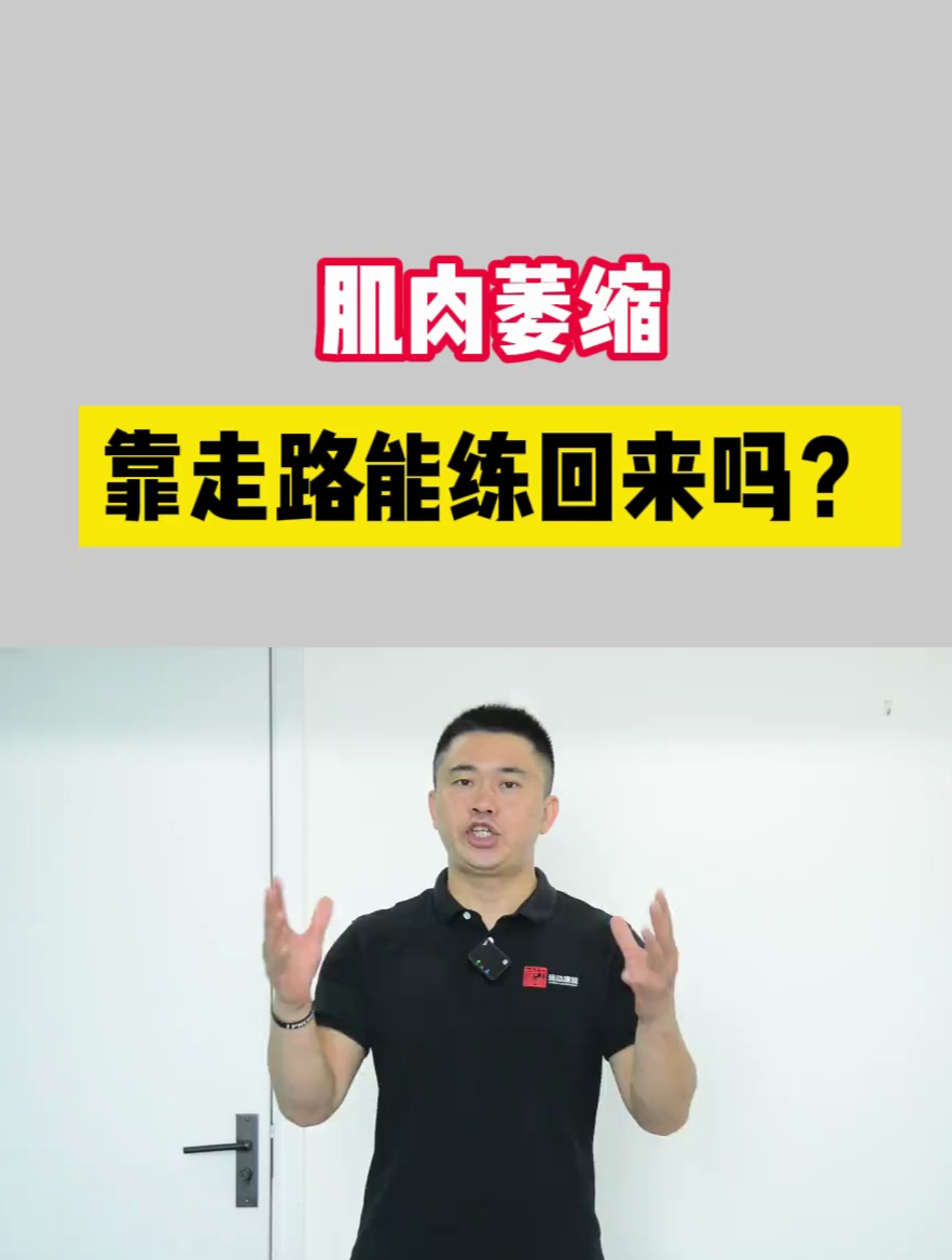 大腿肌肉萎缩,靠走路能练回来吗?一个视频告诉你答案