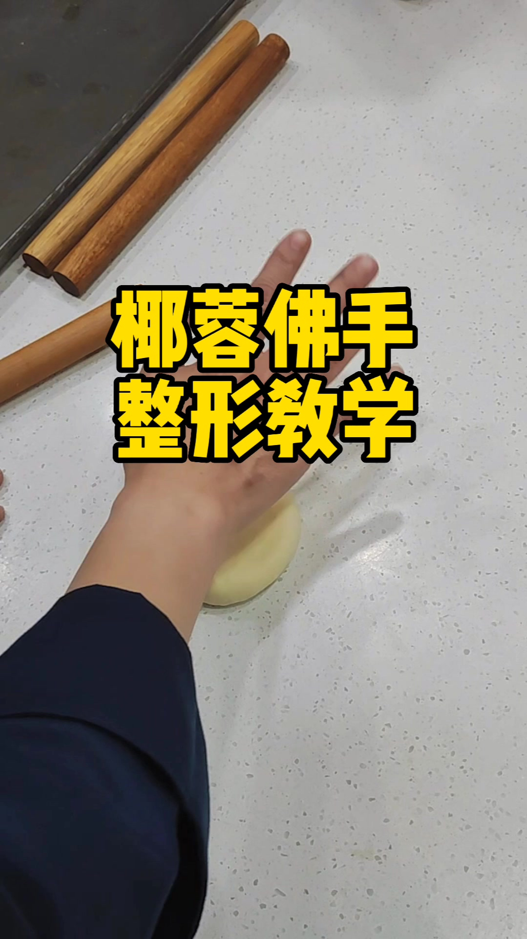 面包烘焙——椰蓉佛手的整形教学