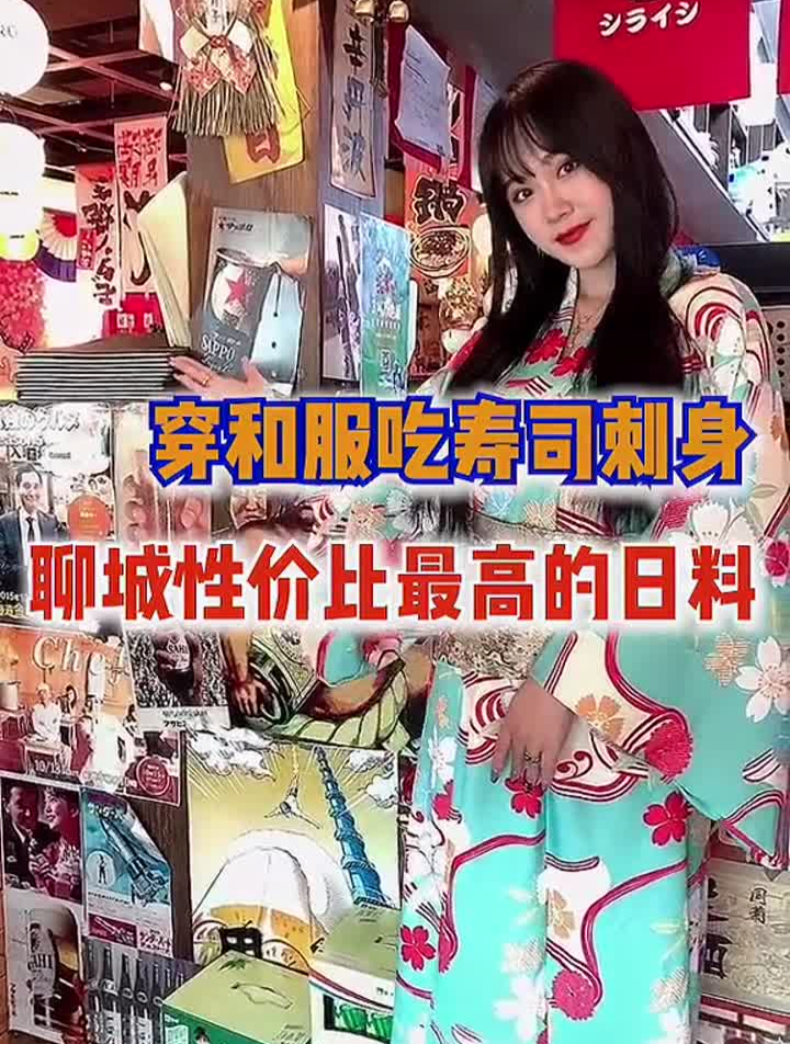 聊城最好吃的日料,还可以穿和服,简直不要太幸福