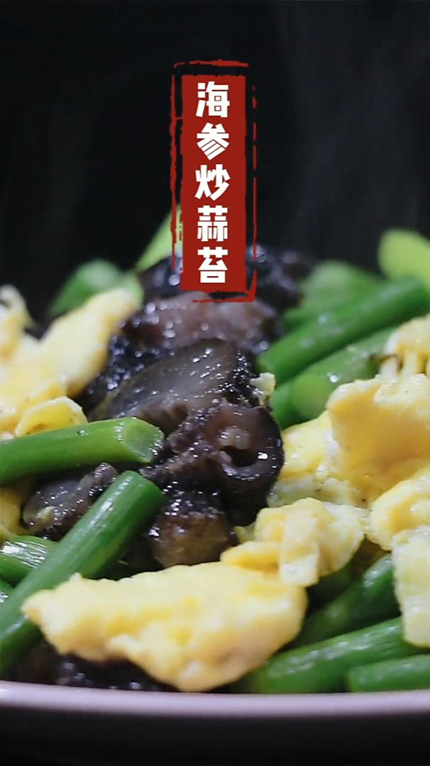 海参100种菜谱,海参炒蒜苔,香气袭人