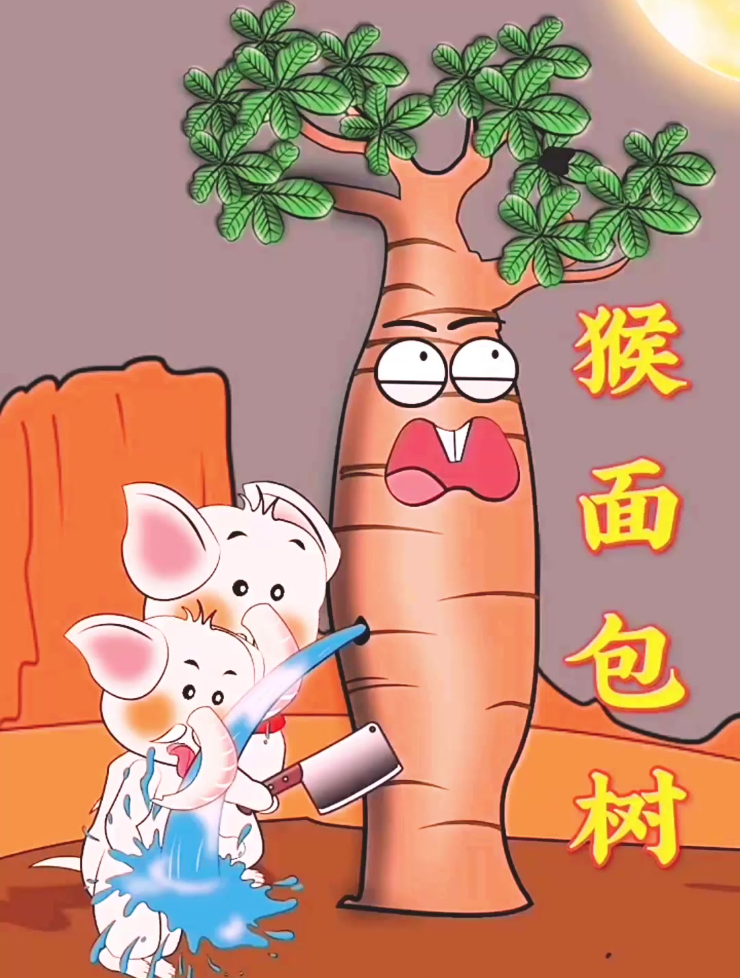 猴面包树到雨季会储存大量水份,而躲过干旱的季节,你又学到了吗