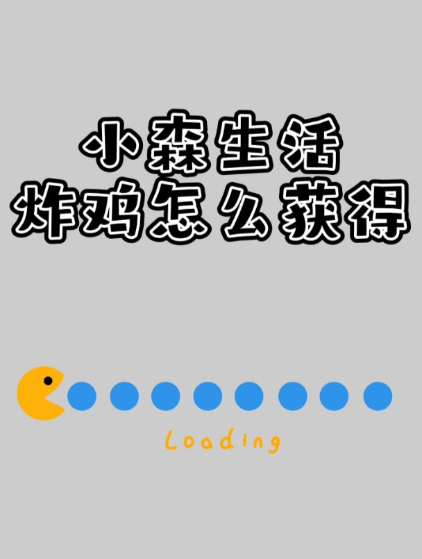 小森生活炸鸡怎么获得