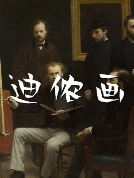 “不是印象派的印象派绘画”-「巴迪侬画室」