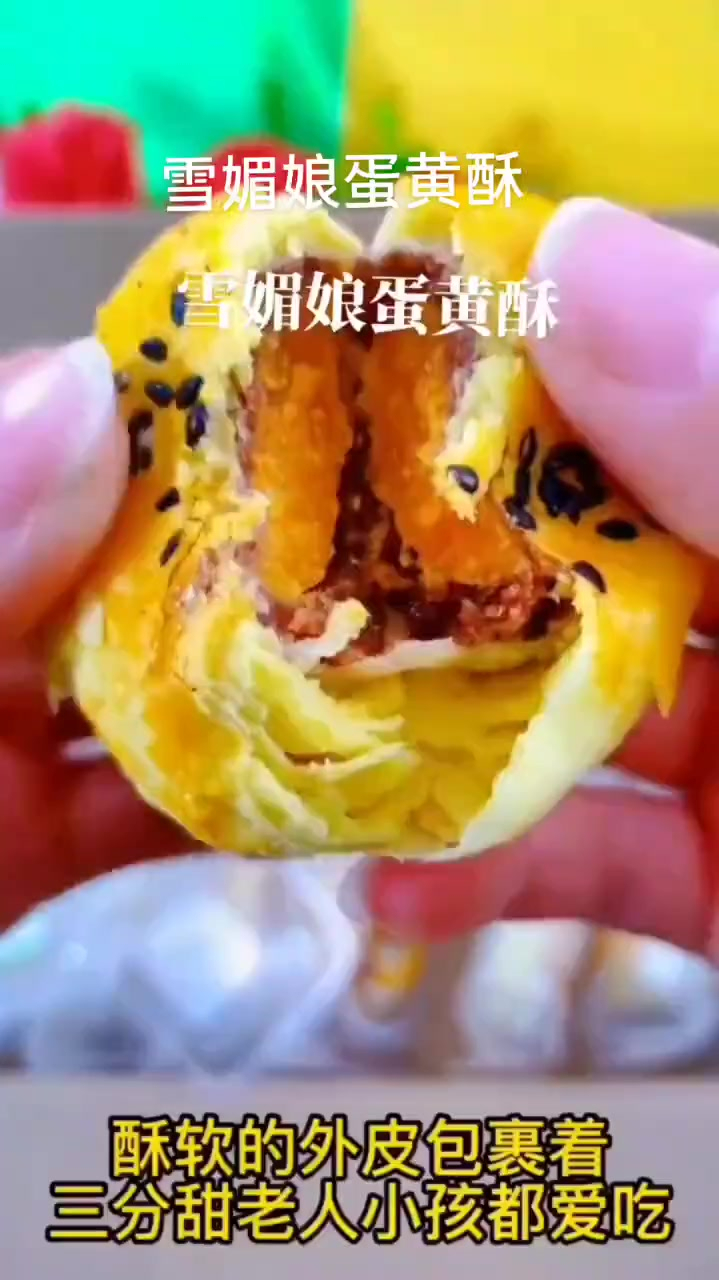 这么好吃的雪媚娘蛋黄酥你吃了吗