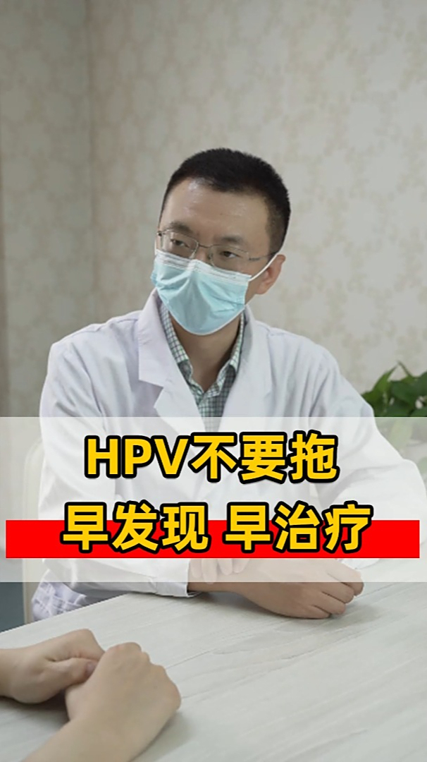 感染HPV长肉芽不要拖,早点治疗是关键!