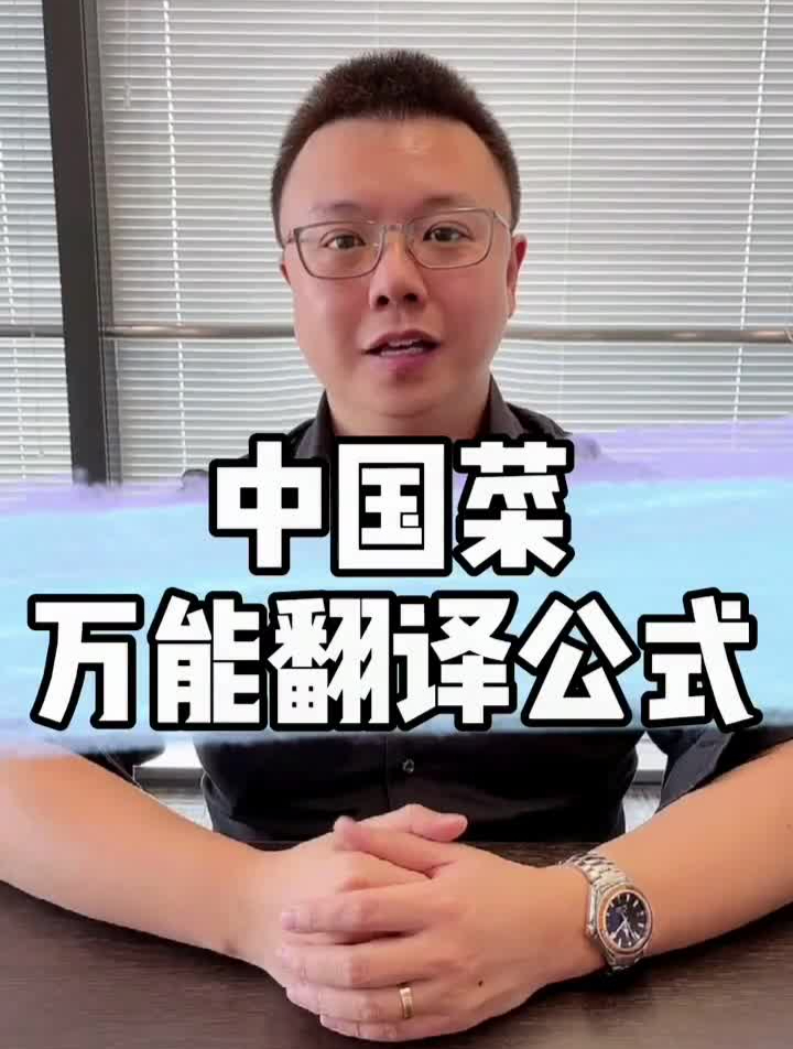 快速翻译所有中国菜学浪计划+