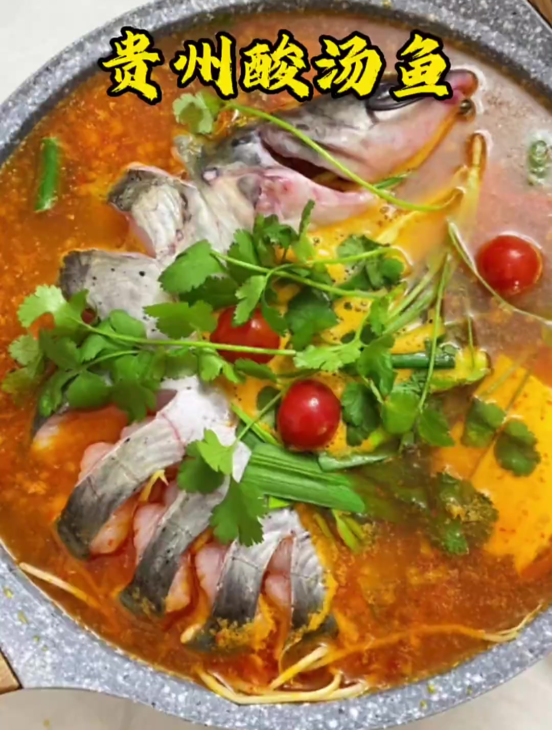 贵州特色凯里酸汤鱼,味道纯正,又是三碗饭打底