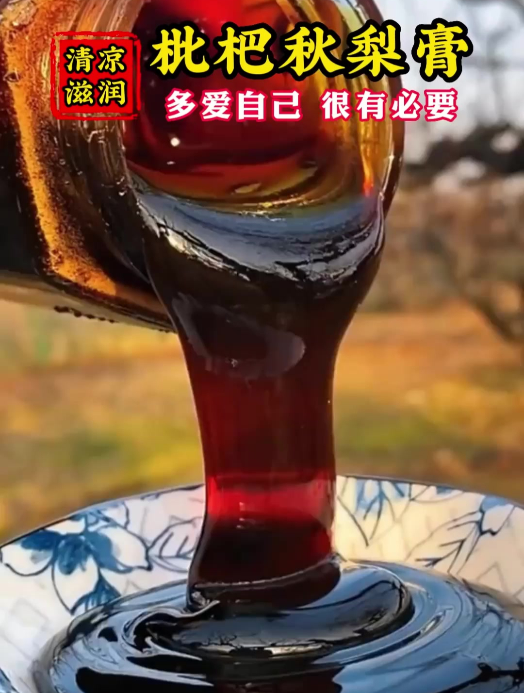 枇杷秋梨膏 厂家直发 这样的枇杷秋梨膏建议你多备几瓶