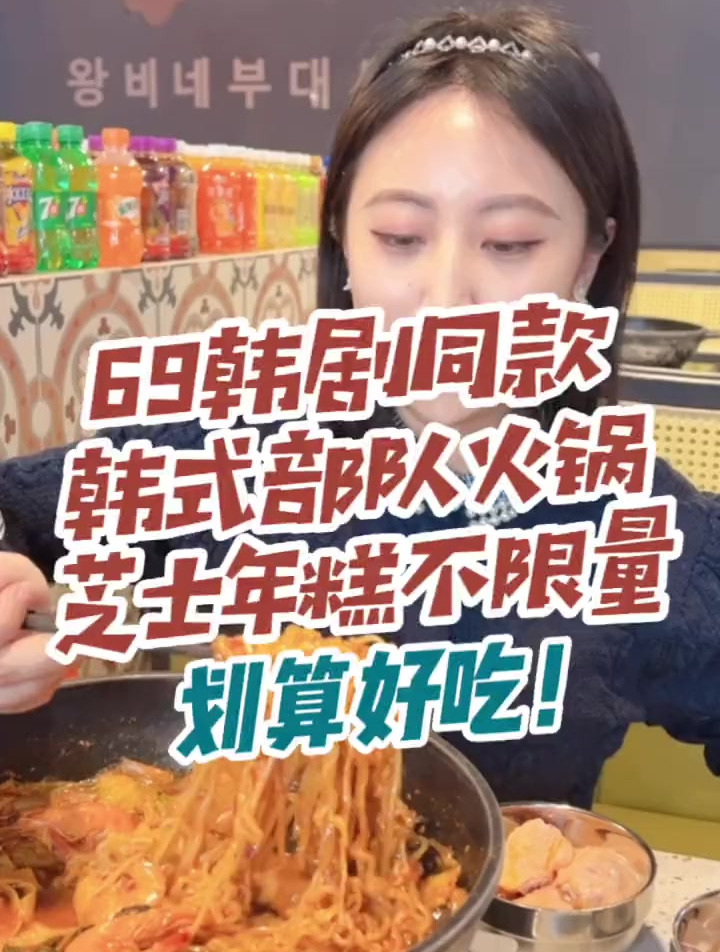 芝士年糕可续加的韩式部队火锅