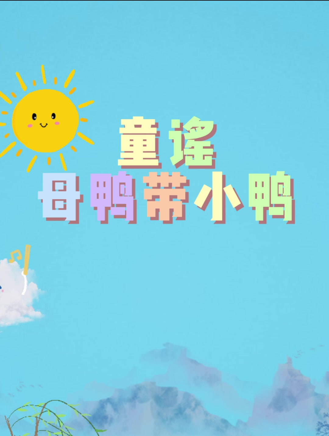 提升孩子语言力|每日童谣|母鸭带小鸭