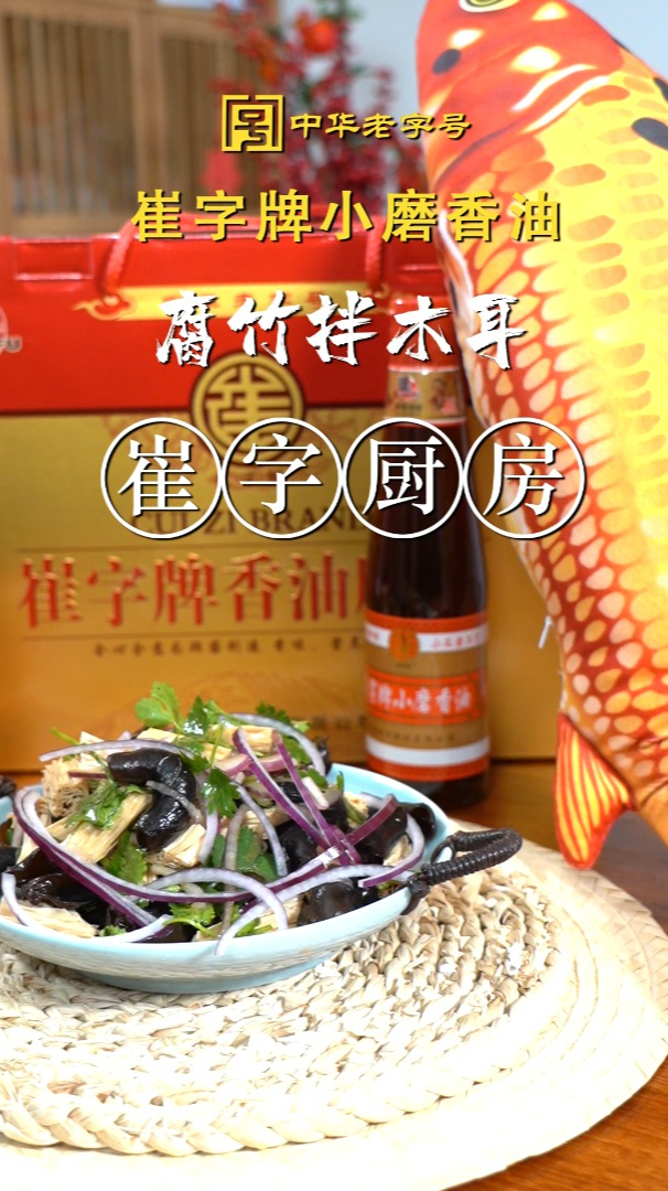 经典凉拌菜腐竹洋葱拌木耳开胃又爽口,一定多放崔字牌小磨香油哦