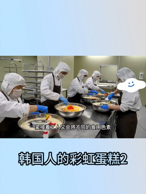 韩国人的彩虹蛋糕2