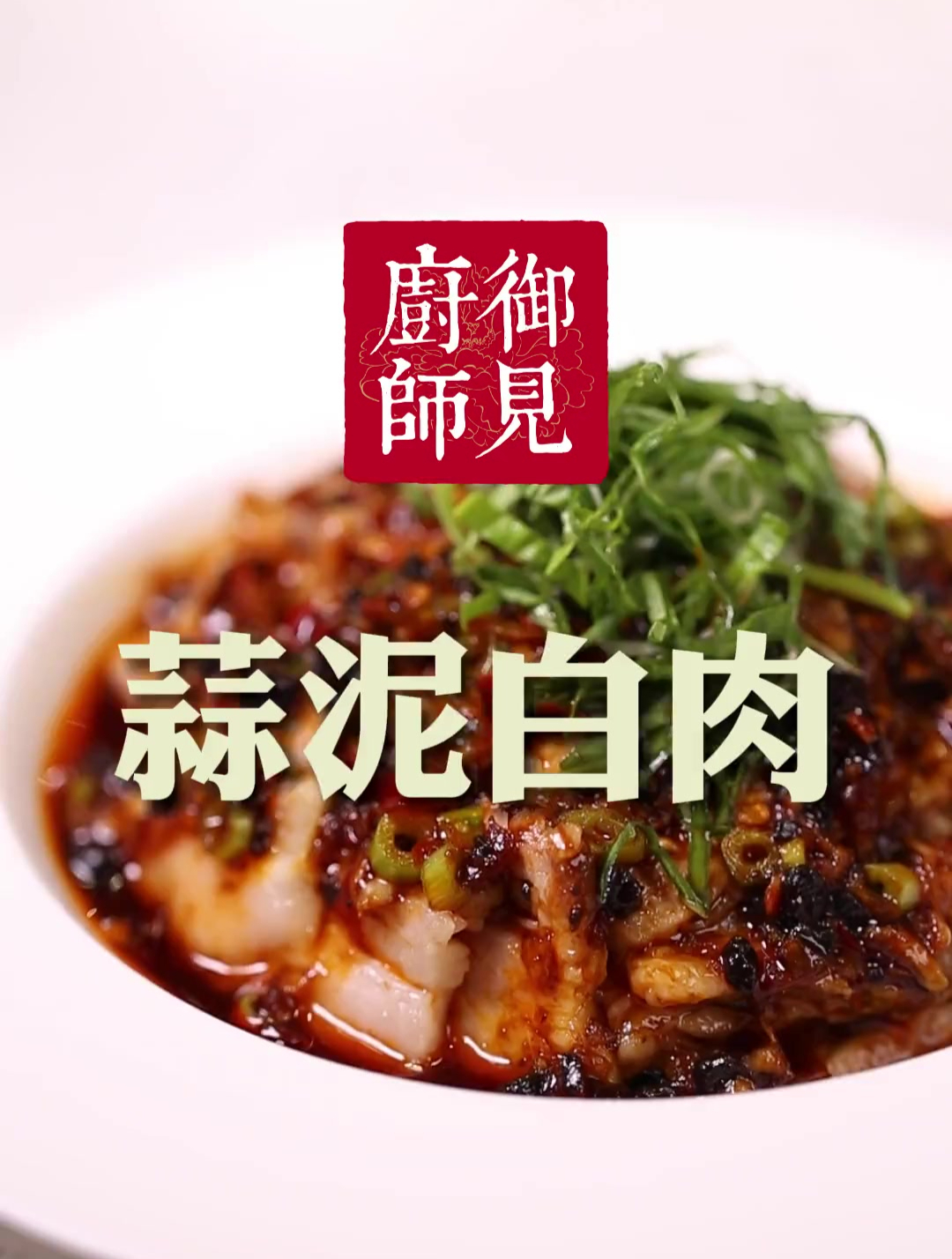 蒜泥白肉川菜凉菜中之经典,揭秘传统正宗的做法!