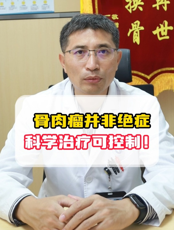 骨肉瘤并非绝症,科学治疗可控制