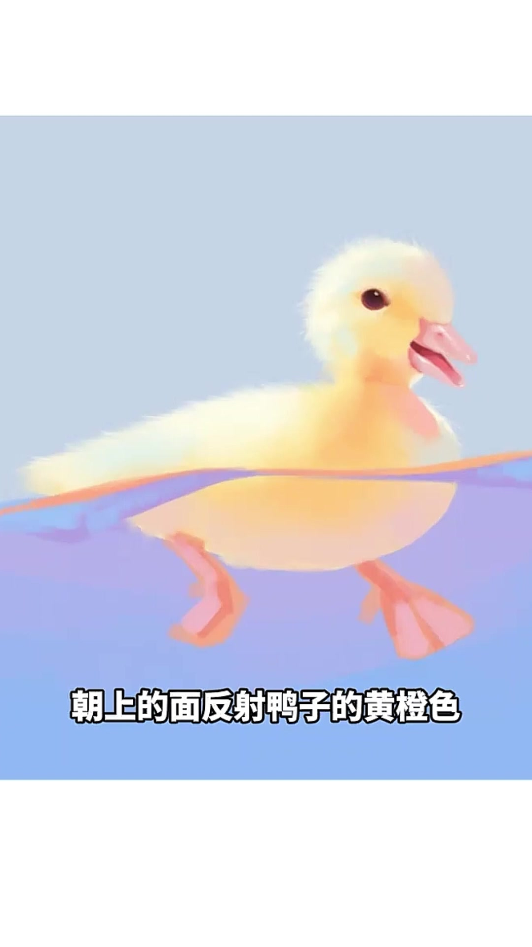 「插画教程」如何画一只可爱的小鸭子