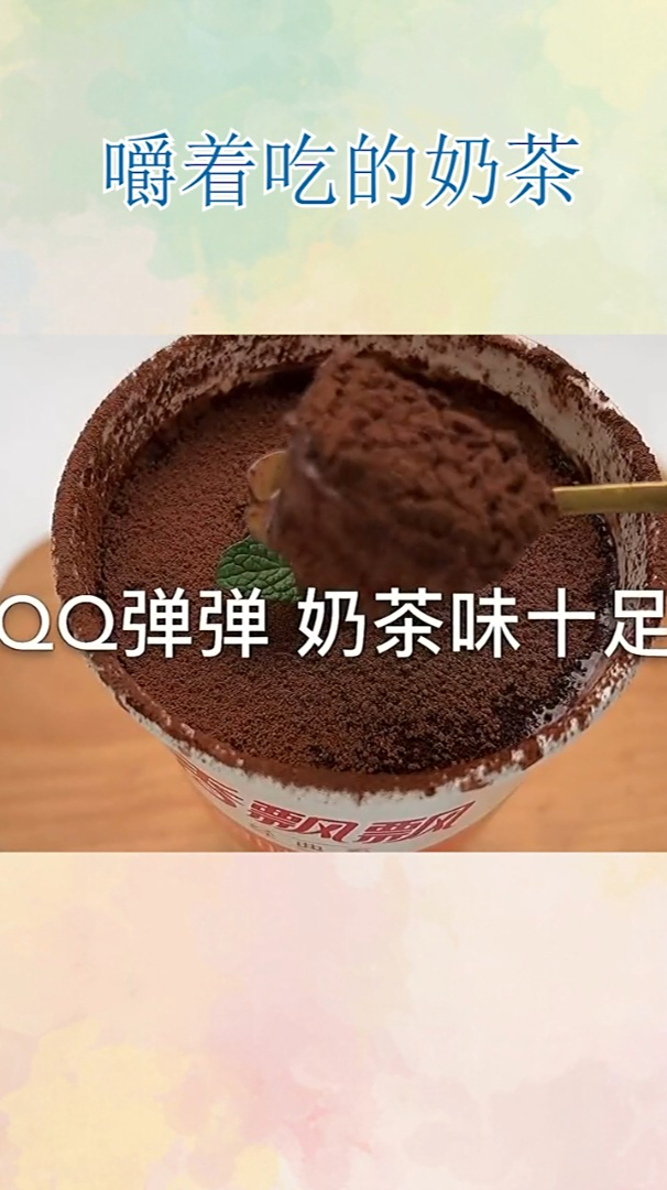 嚼着吃的奶茶!