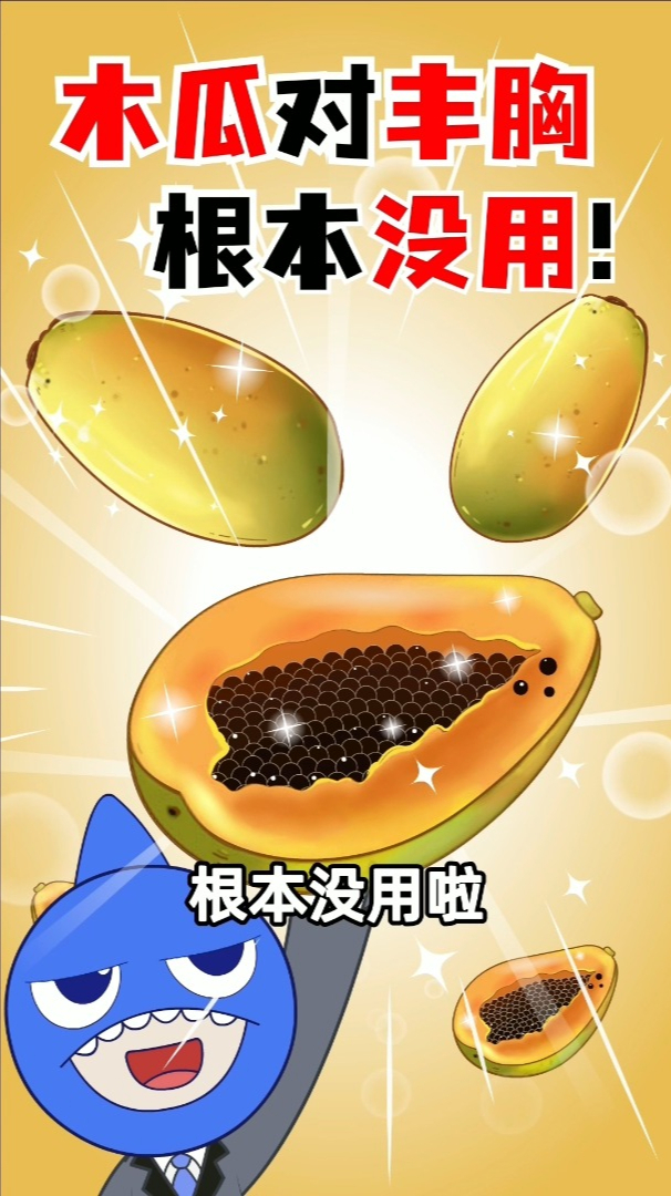 多吃木瓜真的能丰胸吗?