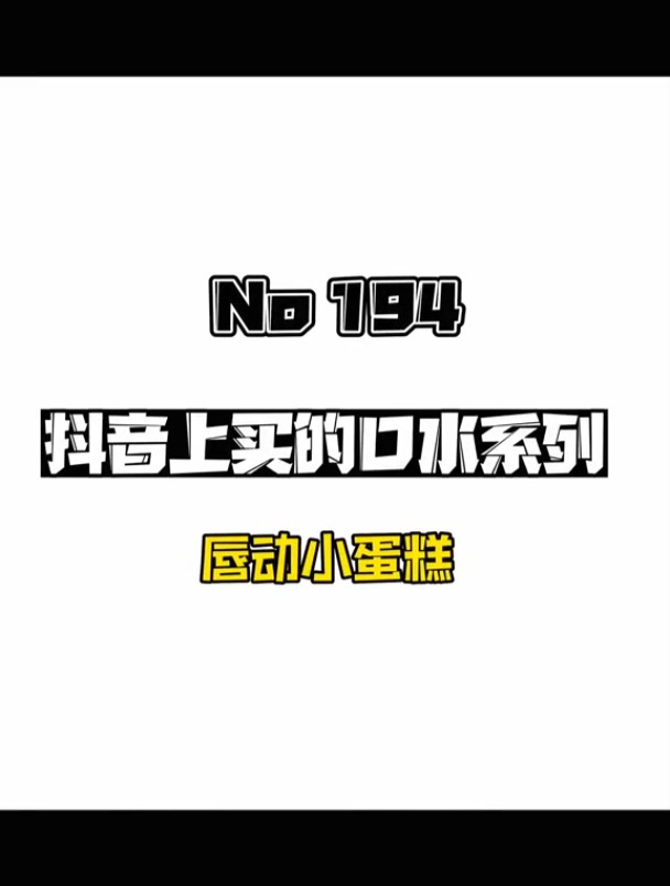 唇动小蛋糕 让你唇唇欲动 你对象一定喜欢吃