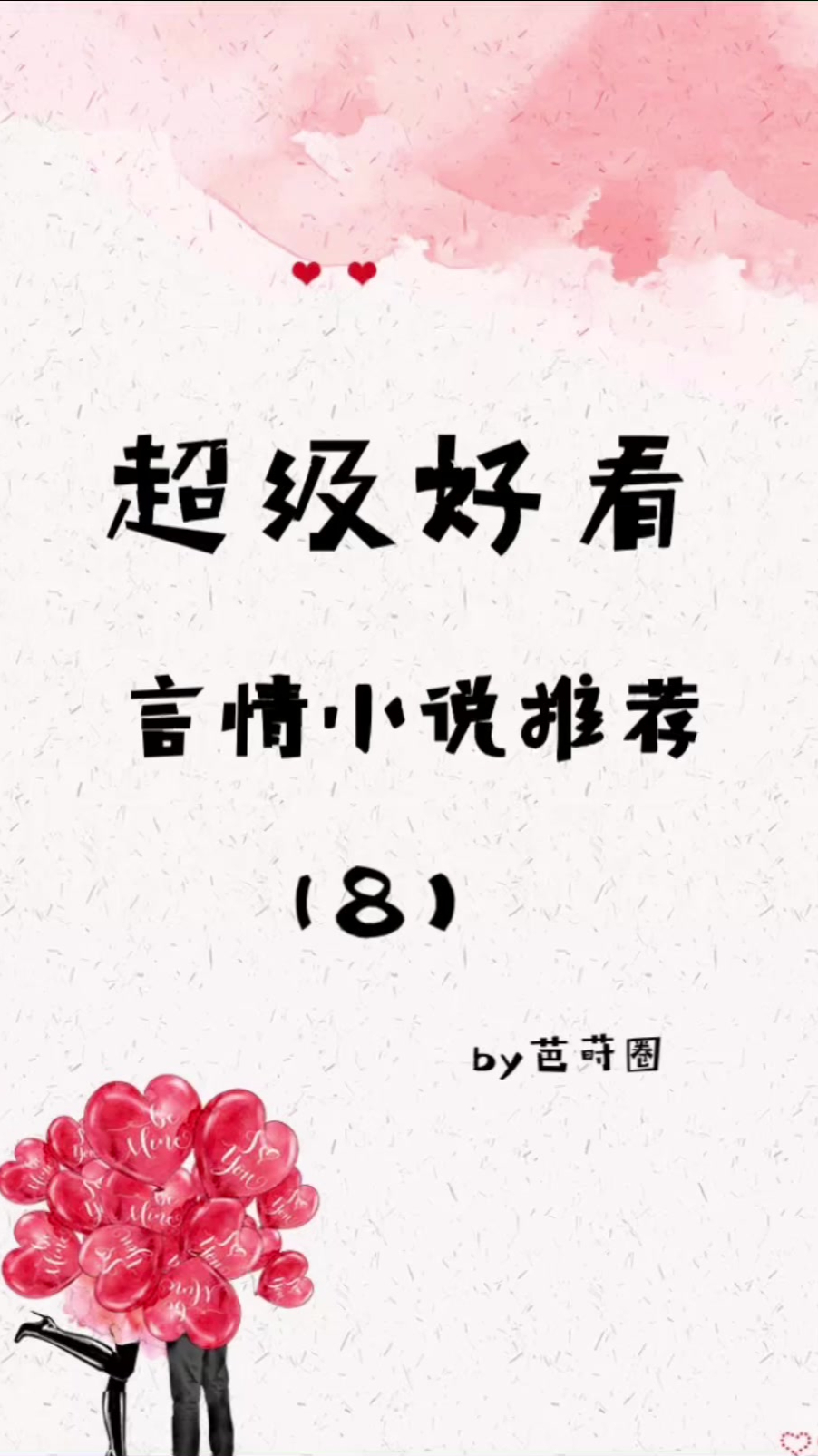 质量言情小说推荐(8)