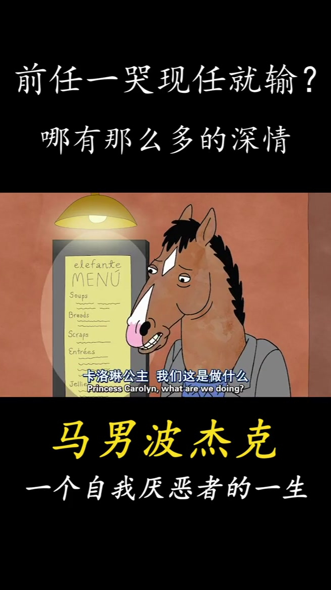 一通表白电话,却得知她订婚的消息 动漫 动漫解说马男波杰克