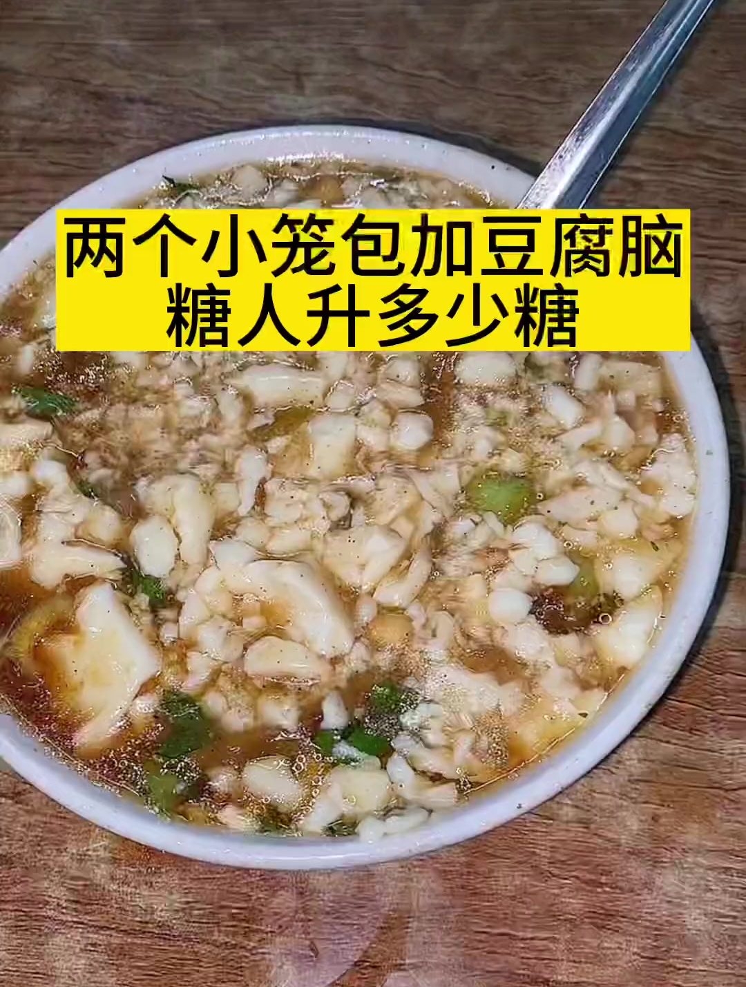 早餐两个小笼包,一碗豆腐脑,能升多少糖