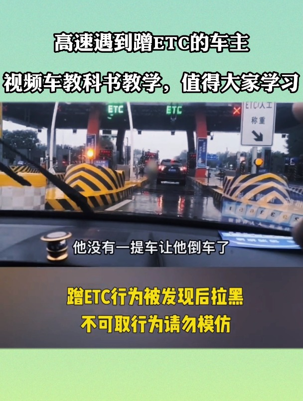高速遇到蹭ETC的车主,视频车教科书教学,值得大家学习