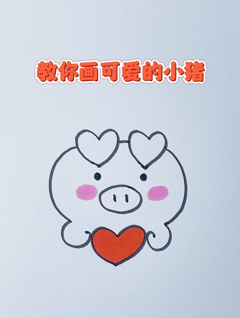 超简单,教你画可爱的小猪表情包