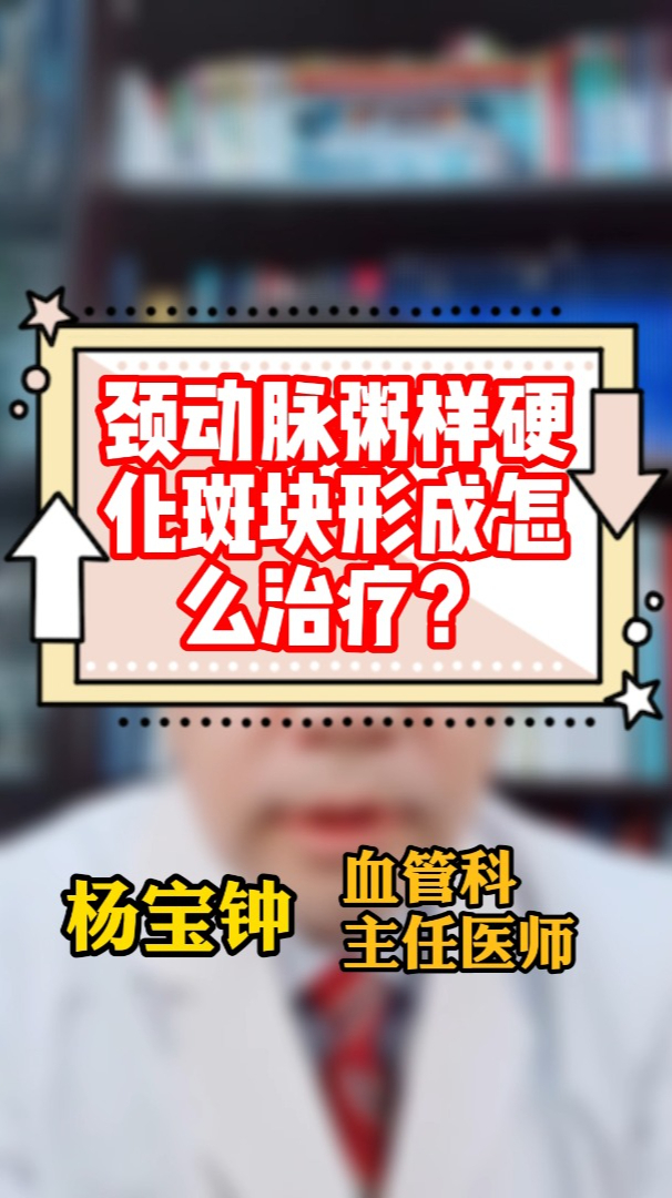 颈动脉粥样硬化斑块形成怎么治疗?