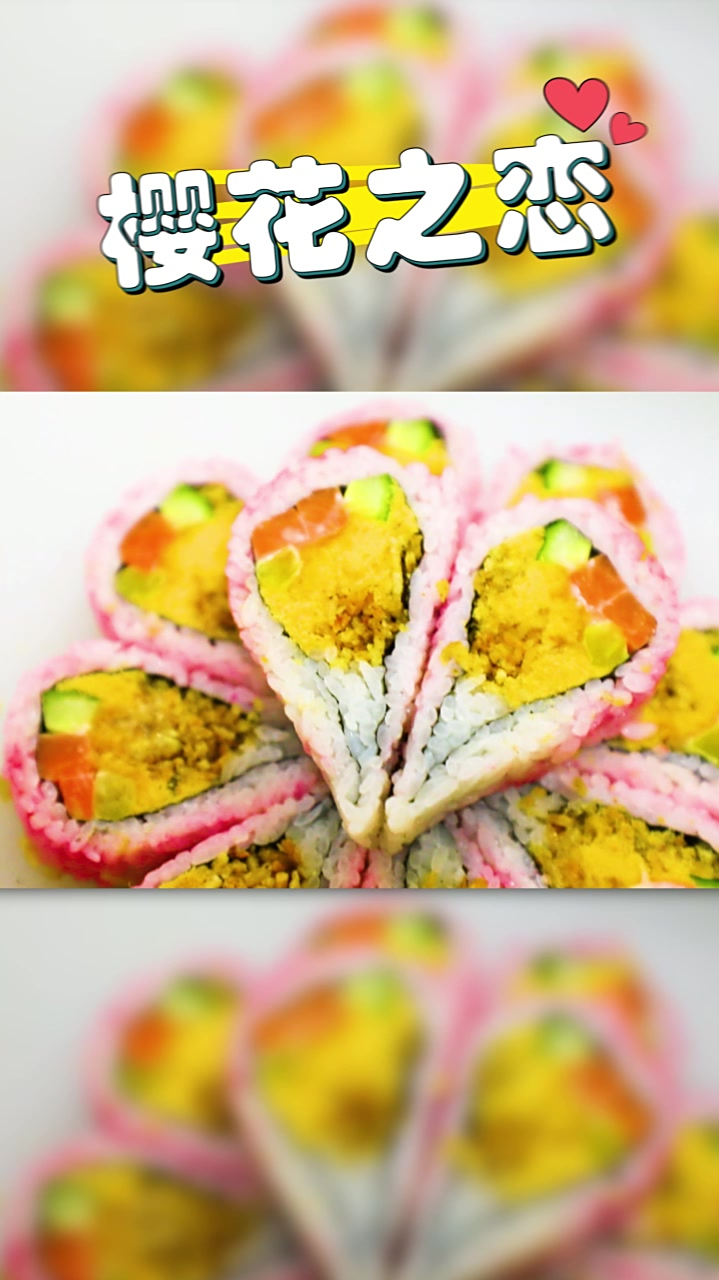 N多寿司教你如何做N多招牌寿司—樱花之恋寿司